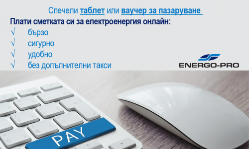 ЕНЕРГО-ПРО насърчава клиентите си да заплащат онлайн сметките за електроенергия